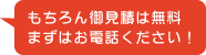 もちろん御見積は無料!まずはお電話ください!